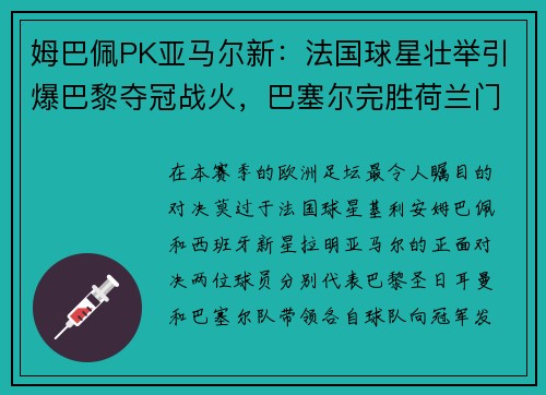 姆巴佩PK亚马尔新：法国球星壮举引爆巴黎夺冠战火，巴塞尔完胜荷兰门神