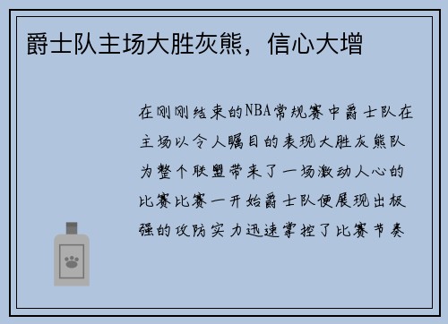 爵士队主场大胜灰熊，信心大增