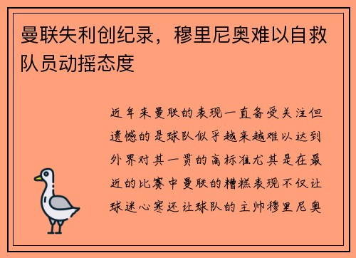 曼联失利创纪录，穆里尼奥难以自救队员动摇态度