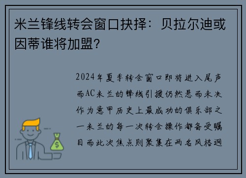 米兰锋线转会窗口抉择：贝拉尔迪或因蒂谁将加盟？