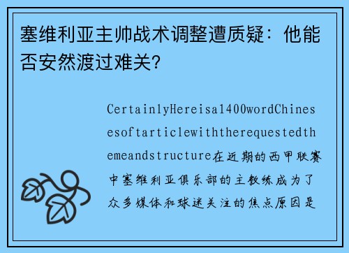 塞维利亚主帅战术调整遭质疑：他能否安然渡过难关？