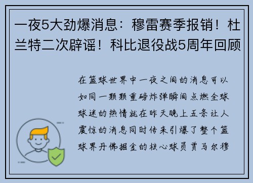 一夜5大劲爆消息：穆雷赛季报销！杜兰特二次辟谣！科比退役战5周年回顾！
