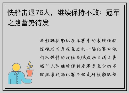快船击退76人，继续保持不败：冠军之路蓄势待发