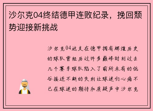沙尔克04终结德甲连败纪录，挽回颓势迎接新挑战