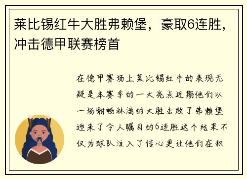 莱比锡红牛大胜弗赖堡，豪取6连胜，冲击德甲联赛榜首