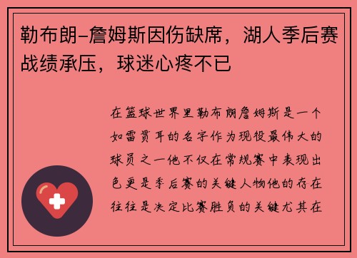 勒布朗-詹姆斯因伤缺席，湖人季后赛战绩承压，球迷心疼不已