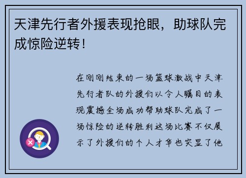 天津先行者外援表现抢眼，助球队完成惊险逆转！