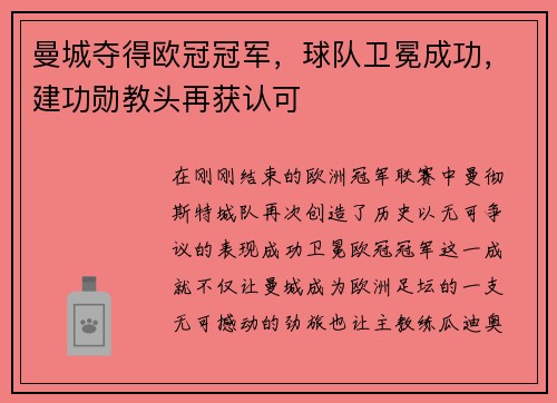 曼城夺得欧冠冠军，球队卫冕成功，建功勋教头再获认可