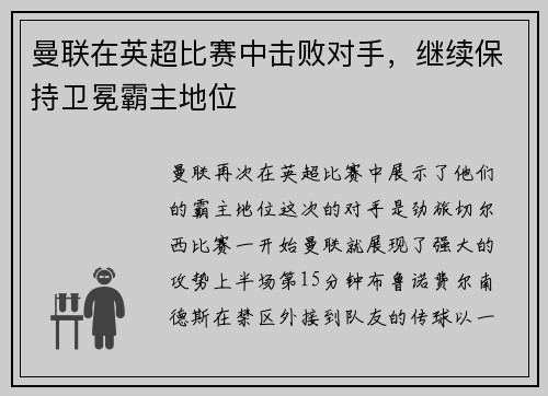 曼联在英超比赛中击败对手，继续保持卫冕霸主地位