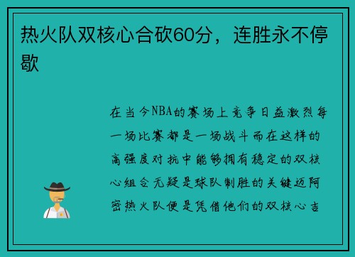 热火队双核心合砍60分，连胜永不停歇