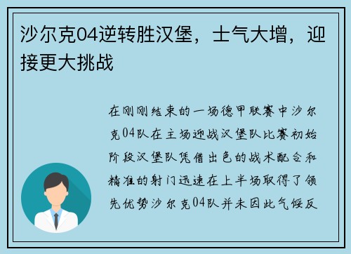 沙尔克04逆转胜汉堡，士气大增，迎接更大挑战