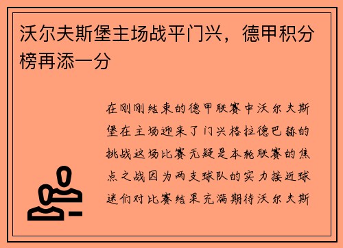 沃尔夫斯堡主场战平门兴，德甲积分榜再添一分