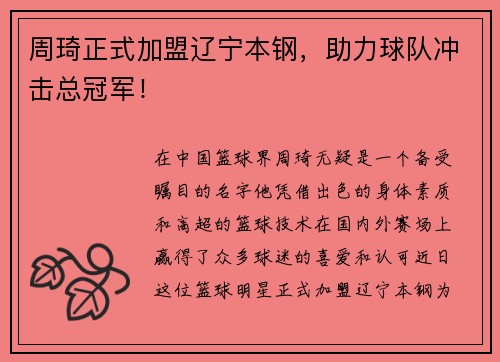 周琦正式加盟辽宁本钢，助力球队冲击总冠军！