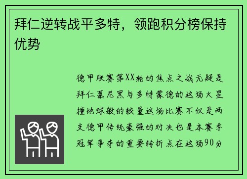 拜仁逆转战平多特，领跑积分榜保持优势