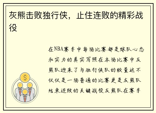 灰熊击败独行侠，止住连败的精彩战役