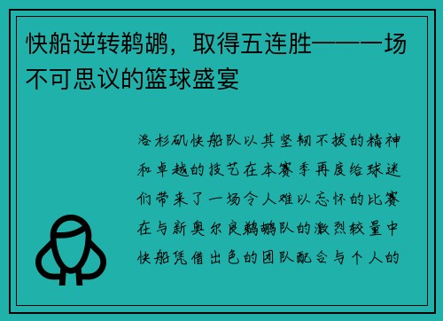快船逆转鹈鹕，取得五连胜——一场不可思议的篮球盛宴