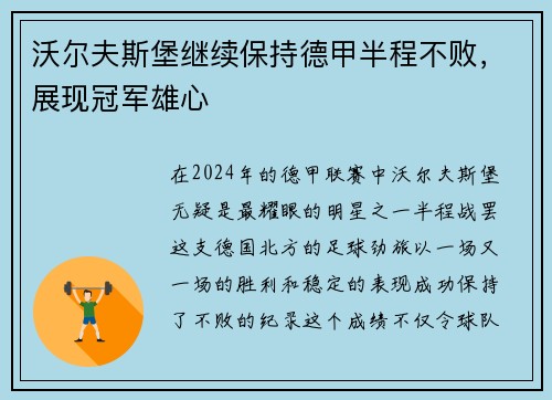 沃尔夫斯堡继续保持德甲半程不败，展现冠军雄心