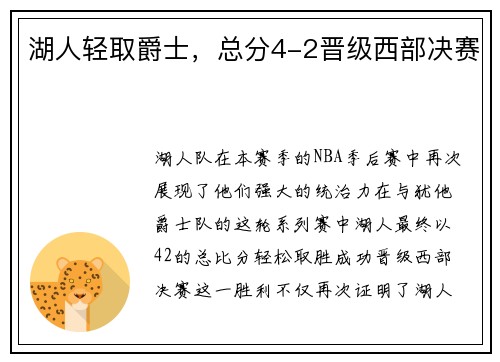 湖人轻取爵士，总分4-2晋级西部决赛