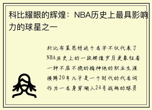 科比耀眼的辉煌：NBA历史上最具影响力的球星之一