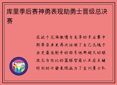 库里季后赛神勇表现助勇士晋级总决赛