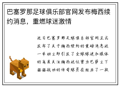 巴塞罗那足球俱乐部官网发布梅西续约消息，重燃球迷激情