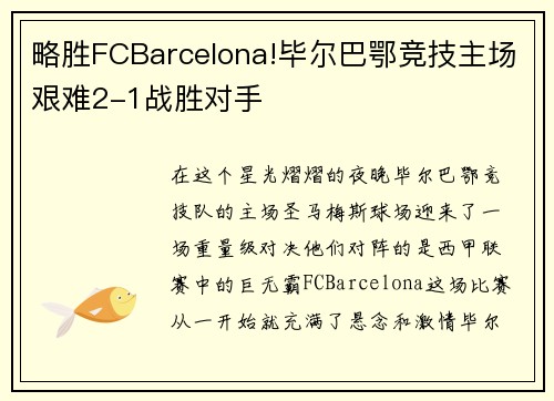 略胜FCBarcelona!毕尔巴鄂竞技主场艰难2-1战胜对手