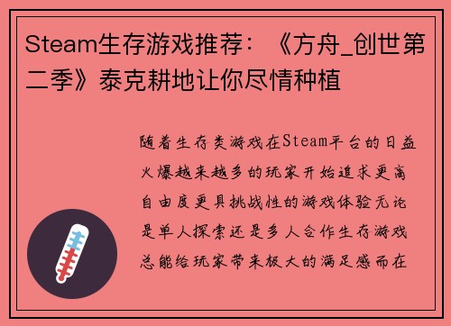 Steam生存游戏推荐：《方舟_创世第二季》泰克耕地让你尽情种植