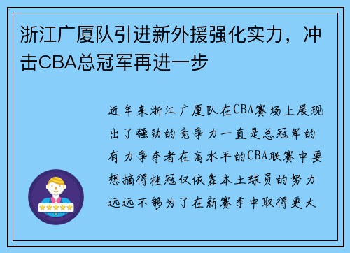 浙江广厦队引进新外援强化实力，冲击CBA总冠军再进一步