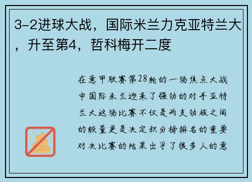 3-2进球大战，国际米兰力克亚特兰大，升至第4，哲科梅开二度