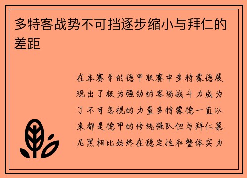 多特客战势不可挡逐步缩小与拜仁的差距