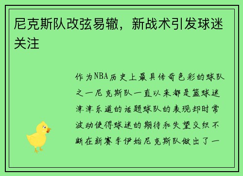 尼克斯队改弦易辙，新战术引发球迷关注