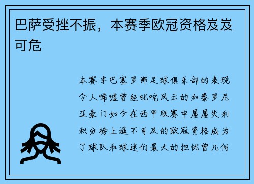 巴萨受挫不振，本赛季欧冠资格岌岌可危