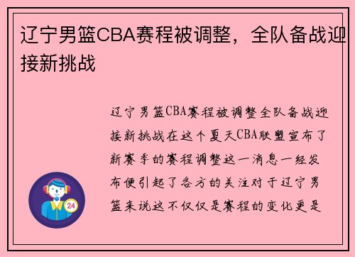 辽宁男篮CBA赛程被调整，全队备战迎接新挑战