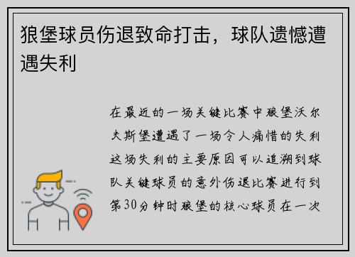 狼堡球员伤退致命打击，球队遗憾遭遇失利