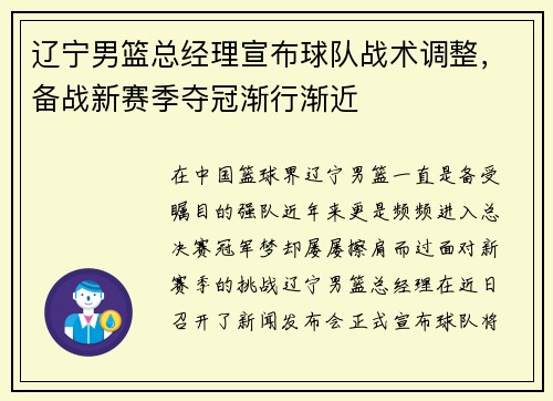 辽宁男篮总经理宣布球队战术调整，备战新赛季夺冠渐行渐近