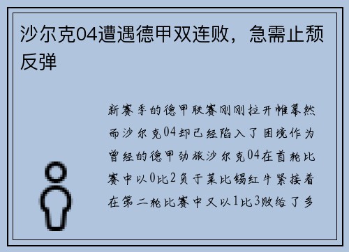 沙尔克04遭遇德甲双连败，急需止颓反弹