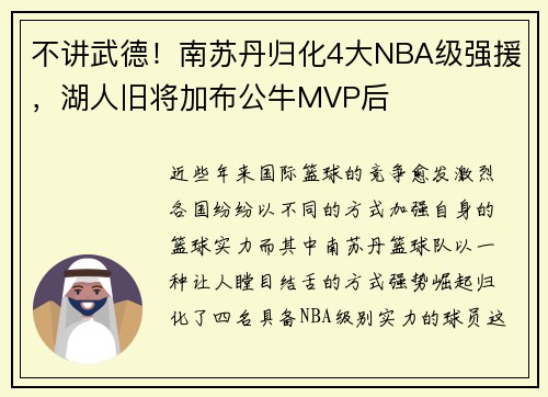 不讲武德！南苏丹归化4大NBA级强援，湖人旧将加布公牛MVP后