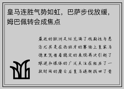 皇马连胜气势如虹，巴萨步伐放缓，姆巴佩转会成焦点