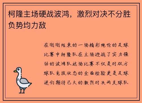 柯隆主场硬战波鸿，激烈对决不分胜负势均力敌