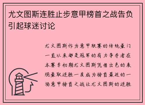 尤文图斯连胜止步意甲榜首之战告负引起球迷讨论