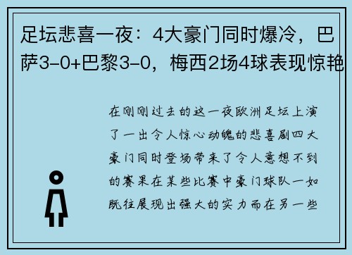 足坛悲喜一夜：4大豪门同时爆冷，巴萨3-0+巴黎3-0，梅西2场4球表现惊艳