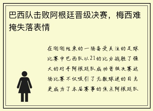 巴西队击败阿根廷晋级决赛，梅西难掩失落表情