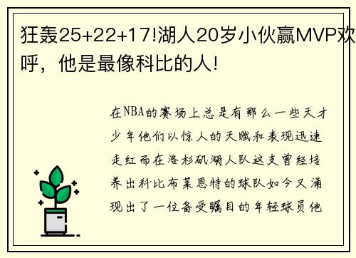狂轰25+22+17!湖人20岁小伙赢MVP欢呼，他是最像科比的人!