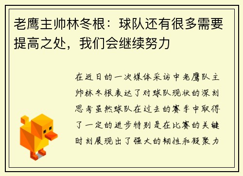老鹰主帅林冬根：球队还有很多需要提高之处，我们会继续努力