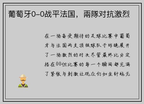 葡萄牙0-0战平法国，兩隊对抗激烈