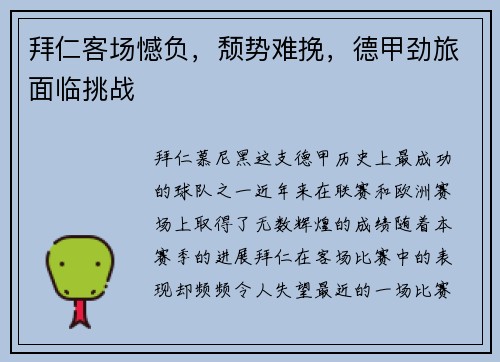 拜仁客场憾负，颓势难挽，德甲劲旅面临挑战
