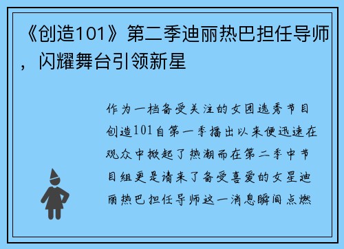 《创造101》第二季迪丽热巴担任导师，闪耀舞台引领新星