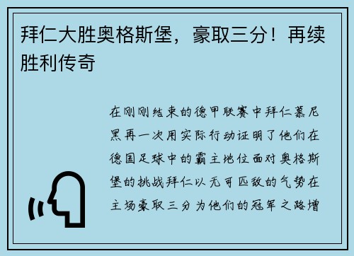 拜仁大胜奥格斯堡，豪取三分！再续胜利传奇