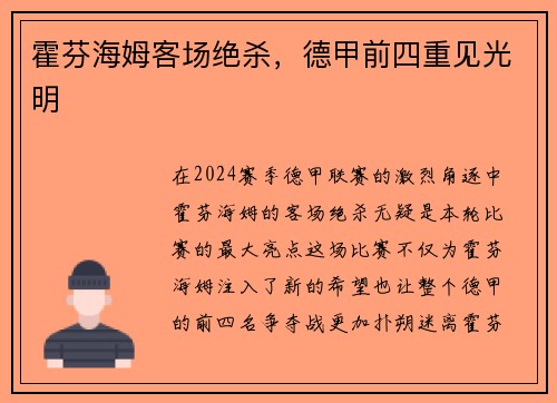 霍芬海姆客场绝杀，德甲前四重见光明