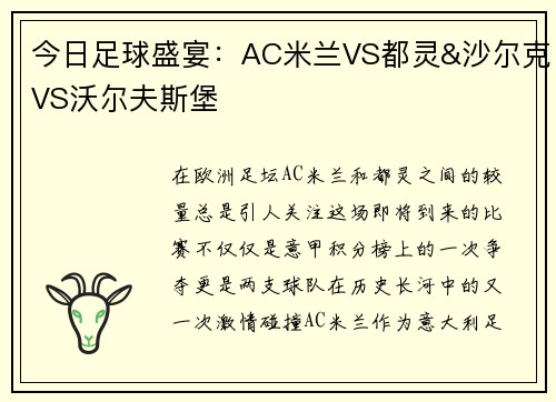 今日足球盛宴：AC米兰VS都灵&沙尔克VS沃尔夫斯堡